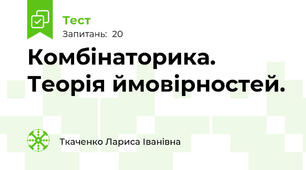Комбінаторика. Теорія ймовірностей.