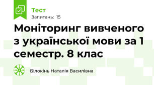 Моніторинг вивченого з української мови за 1 семестр. 8 клас