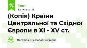 (Копія) Країни Центральної та Східної Європи в ХІ - ХV ст.