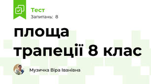 площа трапеції 8 клас