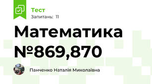 Математика №869,870