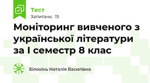 Моніторинг вивченого з української літератури за І семестр 8 клас