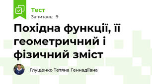 Похідна функції, її геометричний і фізичний зміст