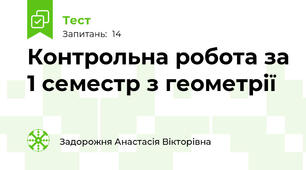 Контрольна робота за 1 семестр з геометрії