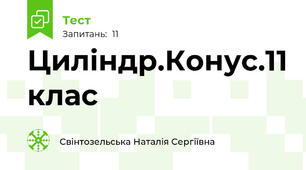 Циліндр.Конус.11 клас