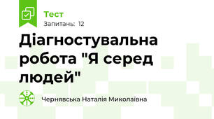  Діагностувальна робота "Я серед людей"