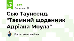 Сью Таунсенд.  "Таємний щоденник Адріана Моула"