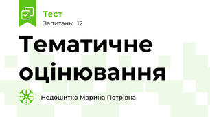Тематичне оцінювання