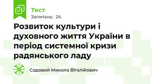 Розвиток культури і духовного життя України в період системної кризи радянського ладу