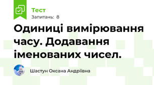 Одиниці вимірювання часу. Додавання  іменованих чисел.