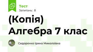 (Копія) Алгебра 7 клас