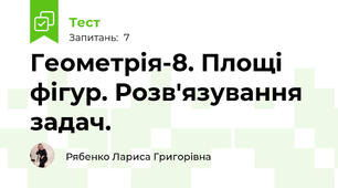 Геометрія-8. Площі фігур. Розв'язування задач.