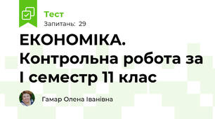 ЕКОНОМІКА. Контрольна робота за І семестр 11 клас