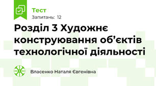 Розділ 3 Художнє конструювання об’єктів технологічної діяльності