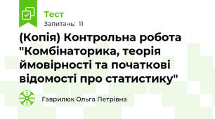 (Копія) Контрольна робота "Комбінаторика, теорія ймовірності та початкові відомості про статистику"