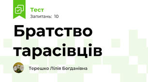Братство тарасівців