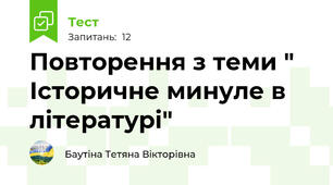 Повторення з теми " Історичне минуле в літературі"