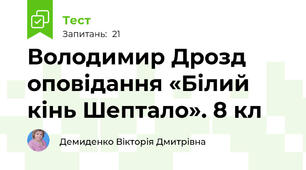 Володимир Дрозд оповідання «Білий кінь Шептало». 8 кл
