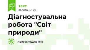 Діагностувальна робота "Світ природи"