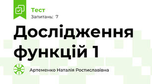 Дослідження функцій 1