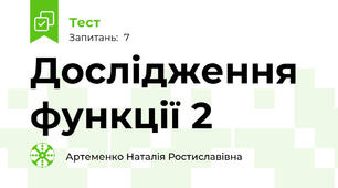 Дослідження функції 2