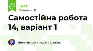 Самостійна робота 14, варіант 1