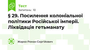 § 29. Посилення колоніальної політики Російської імперії. Ліквідація гетьманату
