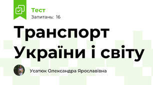 Транспорт України і світу