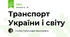 Транспорт України і світу