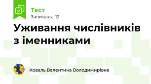 Уживання числівників з іменниками