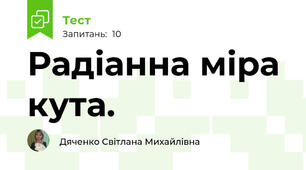 Радіанна міра кута.