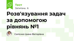 Розв'язування задач за допомогою рівнянь №1