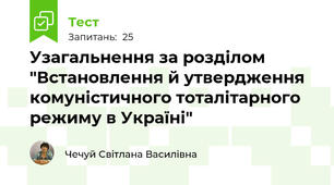 Узагальнення за розділом  "Встановлення й утвердження  комуністичного тоталітарного режиму в Україні"
