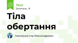 Тіла обертання