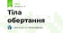 Тіла обертання