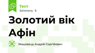 Золотий вік Афін 