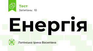  Енергія