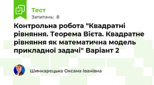 Контрольна робота "Квадратні рівняння. Теорема Вієта. Квадратне рівняння як математична модель прикладної задачі" Варіант 2