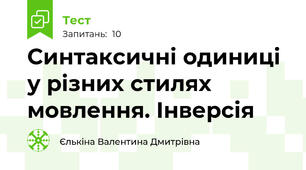 Синтаксичні одиниці у різних стилях мовлення. Інверсія