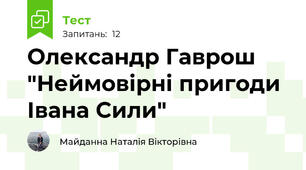 Олександр Гаврош "Неймовірні пригоди Івана Сили"