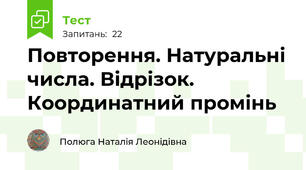 Повторення. Натуральні числа. Відрізок. Координатний промінь 