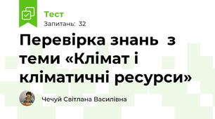 Перевірка знань  з  теми «Клімат і кліматичні ресурси»