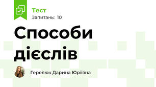 Способи дієслів