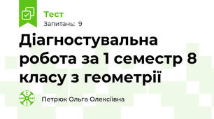 Діагностувальна робота за 1 семестр 8 класу з геометрії