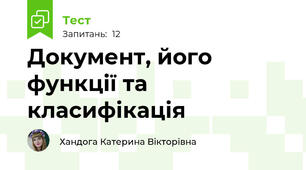 Документ, його функції та класифікація