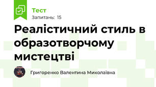 Реалістичний стиль в образотворчому мистецтві