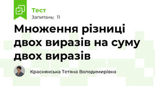 Множення різниці двох виразів на суму двох виразів