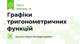 Графіки тригонометричних функцій