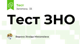 Тест ЗНО