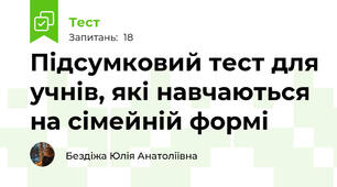 Підсумковий тест для учнів, які навчаються на сімейній формі